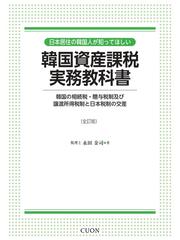 日本居住の韓国人が知ってほしい−韓国資産課税実務教科書 韓国の相続