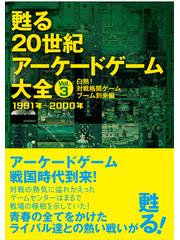 甦る２０世紀アーケードゲーム大全 Ｖｏｌ．３ 白熱！対戦格闘ゲーム