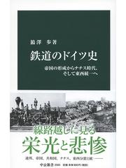 鉄道のドイツ史 帝国の形成からナチス時代、そして東西統一への通販