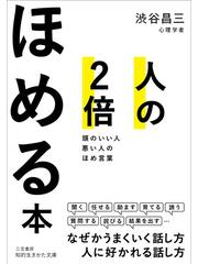 人の２倍ほめる本 頭のいい人悪い人のほめ言葉の通販/渋谷昌三 知的