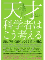 天才科学者はこう考える 読むだけで頭がよくなる１５１の視点の