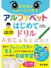 ビジョントレーニングでアルファベットはじめてドリルの通販 北出 勝也 村上 加代子 紙の本 Honto本の通販ストア