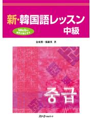 新・韓国語レッスン中級の通販/金 東漢/張 銀英 - 紙の本：honto本の