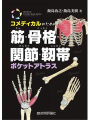 コメディカルのための筋・骨格・関節・靭帯ポケットアトラスの通販