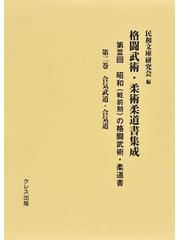 格闘武術・柔術柔道書集成 復刻 第３回第２巻 昭和（戦前期）の格闘