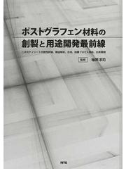 全品送料無料】 ポストグラフェン材料の創製と用途開発最前線 二次元