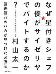 なぜ星付きシェフの僕がサイゼリヤでバイトするのか 偏差値３７のバカが見つけた必勝法の通販 村山 太一 紙の本 Honto本の通販ストア