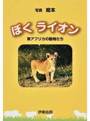 ぼくライオン 東アフリカの動物たち 写真絵本の通販 伊東 祐朔 紙の本 Honto本の通販ストア