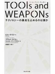 ｔｏｏｌｓ ａｎｄ ｗｅａｐｏｎｓ テクノロジーの暴走を止めるのは誰かの通販 ブラッド スミス キャロル アン ブラウン 紙の本 Honto本の通販ストア