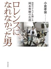 ロレンスになれなかった男 空手でアラブを制した岡本秀樹の生涯の通販 小倉孝保 紙の本 Honto本の通販ストア
