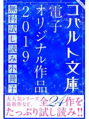 Honto 集英社 シフォン文庫 コバルト文庫 新刊案内 電子書籍