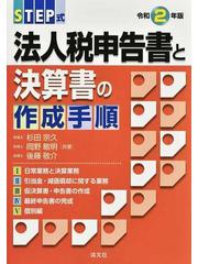 ＳＴＥＰ式法人税申告書と決算書の作成手順 令和２年版の通販/杉田