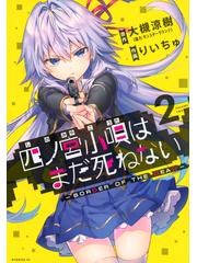 四ノ宮小唄はまだ死ねない ２ ｂｏｒｄｅｒ ｏｆ ｔｈｅ ｄｅａｄ モーニングｋｃ の通販 りいちゅ 大槻 涼樹 モーニングkc コミック Honto本の通販ストア