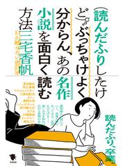 読んだふりしたけど ぶっちゃけよく分からん あの名作小説を面白く読む方法の通販 三宅 香帆 紙の本 Honto本の通販ストア