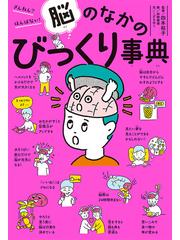 脳のなかのびっくり事典 ざんねん？はんぱない！の通販/こざきゆう