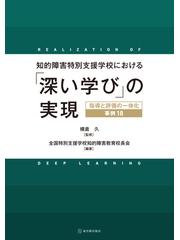 知的障害特別支援学校における「深い学び」の実現 指導と評価の一体化