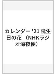 ラジオ深夜便 誕生日の花カレンダー ２０２１の通販 紙の本 Honto本の通販ストア