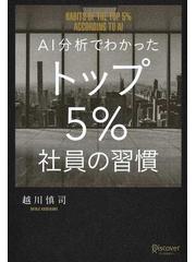 ＡＩ分析でわかったトップ５％社員の習慣の通販/越川 慎司 - 紙の本