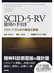 ブランド 新品 SCID-5-RV 使用の手引き (新品) | annmareeclark.com