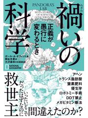 禍いの科学 正義が愚行に変わるときの通販/ポール・Ａ・オフィット