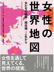 女性の世界地図 女たちの経験 現在地 これからの通販 ジョニー シーガー 中澤高志 紙の本 Honto本の通販ストア