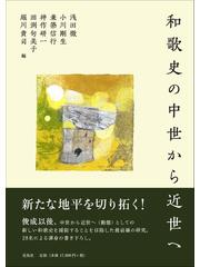 和歌史の中世から近世への通販/浅田 徹/小川 剛生 - 小説：honto本の