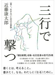 三行で撃つ 善く 生きる ための文章塾の通販 近藤康太郎 紙の本 Honto本の通販ストア 三行で撃つ 善く 生きる ための文章塾の通販 近藤康太郎 紙の本 Honto本の通販ストア
