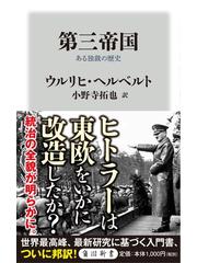 第三帝国 ある独裁の歴史の通販 ウルリヒ ヘルベルト 小野寺 拓也 角川新書 紙の本 Honto本の通販ストア