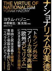 ナショナリズムの美徳の通販/ヨラム・ハゾニー/庭田 よう子 - 紙の本