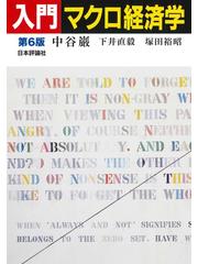 入門マクロ経済学 第６版の通販/中谷 巌/下井 直毅 - 紙の本：honto本