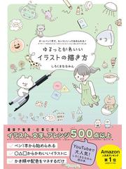 ゆるっとかわいいイラストの描き方 ボールペン１本で センスいいってほめられる の通販 しろくまななみん 紙の本 Honto本の通販ストア