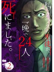 私のクラスの生徒が 一晩で２４人死にました ２の通販 石川 オレオ 日向奈 くらら コミック Honto本の通販ストア