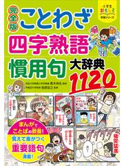 完全版ことわざ 四字熟語 慣用句大辞典１１２０ 小学生おもしろ学習シリーズ の通販 青木伸生 笹原宏之 小学生おもしろ学習シリーズ 紙の本 Honto本の通販ストア