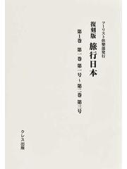 旅行日本 3巻セットの通販 - 紙の本：honto本の通販ストア