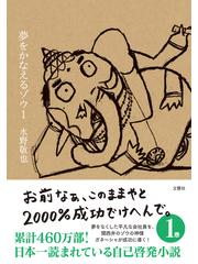 夢をかなえるゾウ １の通販/水野敬也 - 紙の本：honto本の通販ストア