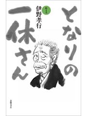 となりの一休さんの通販 伊野 孝行 コミック Honto本の通販ストア