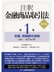 注釈金融商品取引法 改訂版 第１巻 定義・情報開示規制の通販/岸田