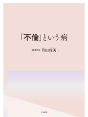 不倫」という病 - honto電子書籍ストア