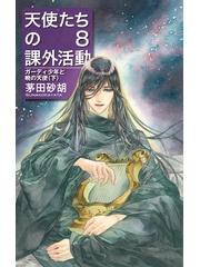 天使たちの課外活動 ８ ガーディ少年と暁の天使 下の通販 茅田 砂胡 ｃ ｎｏｖｅｌｓ ｆａｎｔａｓｉａ 紙の本 Honto本の通販ストア