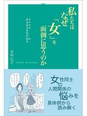 私たちはなぜ 女 を面倒に思うのか あるある女性の悩みの通販 水島 広子 紙の本 Honto本の通販ストア