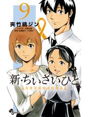 新 ちいさいひと ９ 青葉児童相談所物語 少年サンデーコミックス の通販 夾竹桃 ジン 水野 光博 少年サンデーコミックス コミック Honto本の通販ストア