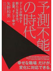予測不能の時代 データが明かす新たな生き方、企業、そして幸せの通販