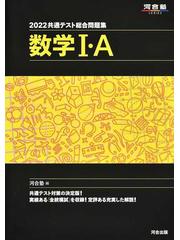 共通テスト総合問題集数学Ⅰ・Ａ ２０２２の通販/河合塾数学科 - 紙の