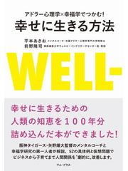 幸せに生きる方法 アドラー心理学×幸福学でつかむ！の通販/平本