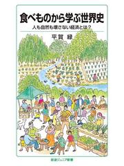 食べものから学ぶ世界史 人も自然も壊さない経済とは？の通販/平賀