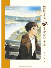 舞妓さんちのまかないさん １７ （少年サンデーコミックススペシャル