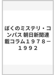 ぼくのミステリ・コンパス 朝日新聞連載コラム１９７８−１９９２の