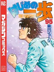 はじめの一歩（95）（漫画）の電子書籍 - 無料・試し読みも！honto電子