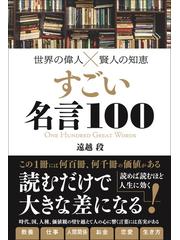 すごい名言１００ 世界の偉人 賢人の知恵の通販 遠越 段 紙の本 Honto本の通販ストア