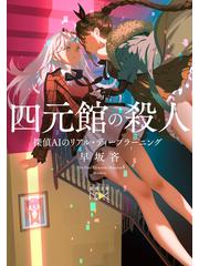 四元館の殺人 探偵ａｉのリアル ディープラーニング 新潮文庫nex の電子書籍 Honto電子書籍ストア